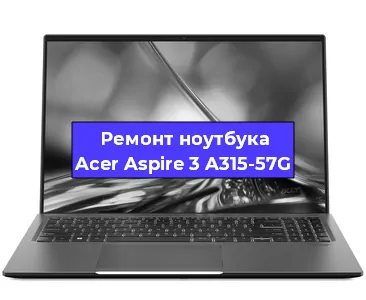 Ремонт ноутбуков Acer Aspire 3 A315-57G в Санкт-Петербурге